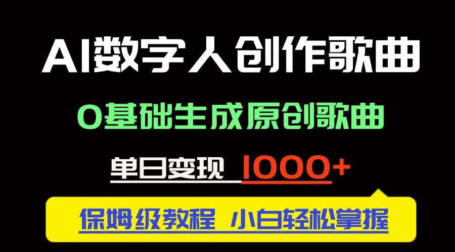 图片[1]-（14856期）中视频新风口：AI数字人创作歌曲。0基础生成原创歌曲，单日变现1000＋-倾慕云小窝