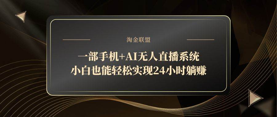 图片[1]-（14651期）一部手机+AI无人直播系统，小白也能轻松实现24小时躺赚-倾慕云小窝