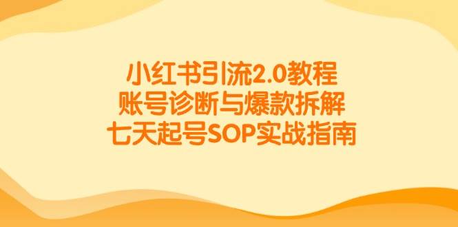 图片[1]-（14981期）小红书引流2.0教程，账号诊断与爆款拆解，七天起号SOP实战指南-倾慕云小窝