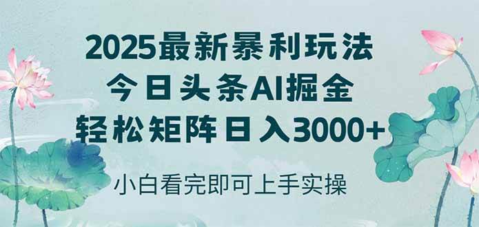 图片[1]-（14933期）今日头条2025年最新暴利玩法，思路简单，复制粘贴，轻松实现矩阵日入3000+-倾慕云小窝