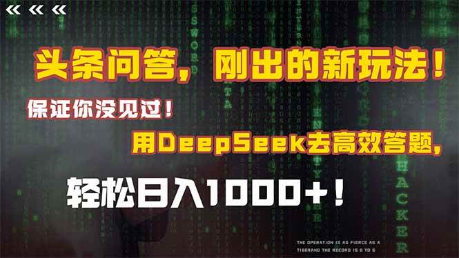 图片[1]-（14957期）头条问答，刚出的新玩法！保证你没见过！结合Deepseek高效答题，轻松日…-倾慕云小窝