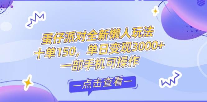 图片[1]-（14990期）零基础短视频变现课，抖音快手双平台攻略，月入万元闭环方案蛋仔派对全…-倾慕云小窝