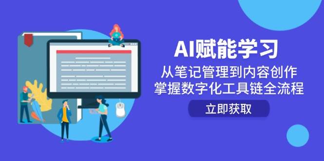 图片[1]-（14998期）AI赋能学习：从笔记管理到内容创作，掌握数字化工具链全流程-倾慕云小窝