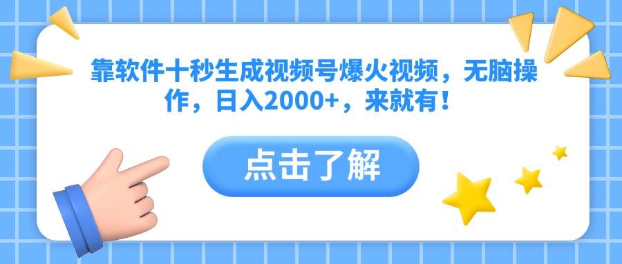 图片[1]-（10364期）靠软件十秒生成视频号爆火视频，无脑操作，日入2000+，来就有！-倾慕云小窝