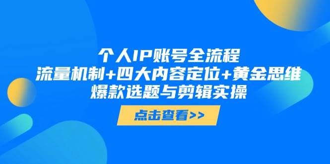 图片[1]-（14667期）个人IP账号全流程：流量机制+四大内容定位+黄金思维, 爆款选题与剪辑实操-倾慕云小窝