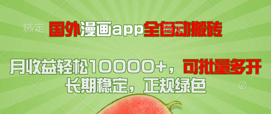 图片[1]-（14822期）国外漫画app全自动搬砖项目，月收益轻松10000+，可批量多开！！！-倾慕云小窝
