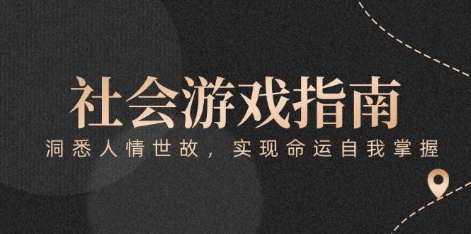 图片[1]-（15000期）付费文章《社会游戏指南：洞悉人情世故，实现命运自我掌握》-倾慕云小窝