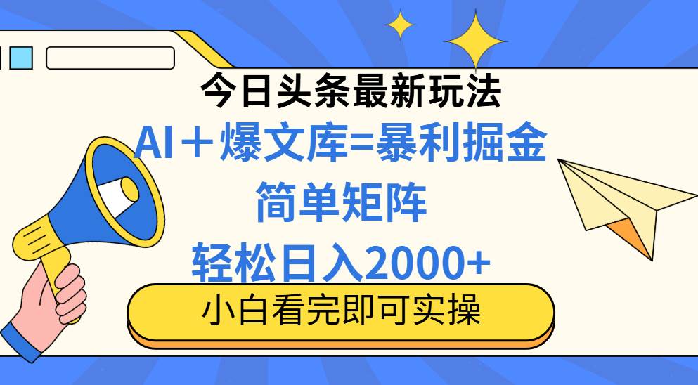 图片[1]-（14715期）今日头条2025最新玩法，思路简单，复制粘贴，轻松实现矩阵日入2000+-倾慕云小窝