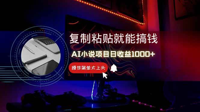 图片[1]-（14671期）AI写小说日赚1000+，0基础也能操作，副业新手闭眼跟做！-倾慕云小窝