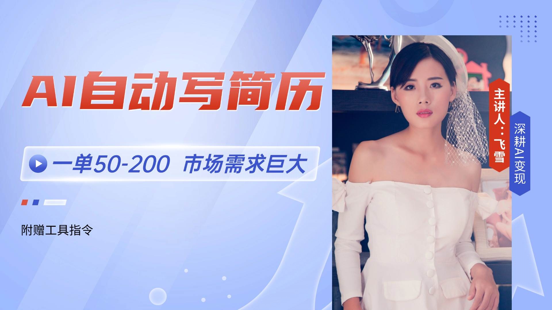图片[1]-（14970期）AI自动写简历，一单50-200，市场需求巨大，现在旺季，轻松月入过万【附…-倾慕云小窝