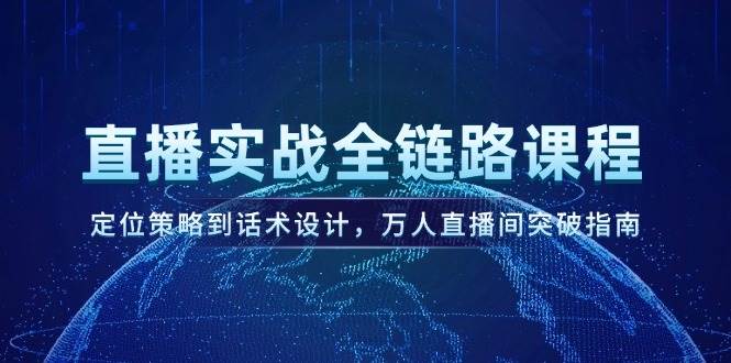 图片[1]-（14952期）直播实战全链路课程，定位策略到话术设计，万人直播间突破指南-倾慕云小窝
