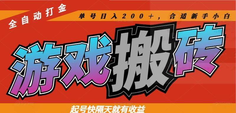 图片[1]-（14699期）热门游戏搬砖全自动打金，起号快隔天就有收益，单号日入200＋合适新手小白-倾慕云小窝