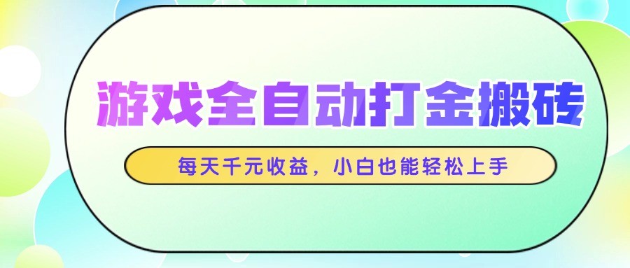 图片[1]-游戏全自动打金搬砖，每天千元收益，小白也能轻松上手-倾慕云小窝