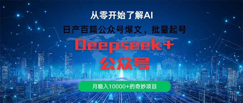 图片[1]-（14859期）日产百篇公众号爆文，批量起号，月稳入10000+的奇妙项目-倾慕云小窝