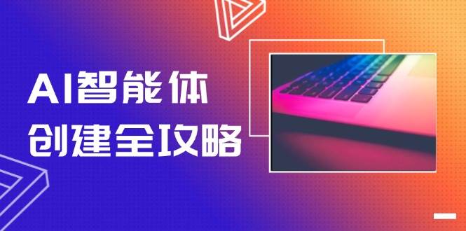 图片[1]-（14979期）AI智能体创建全攻略，零代码搭建方法，实现工作流自动化，十倍提升效率-倾慕云小窝