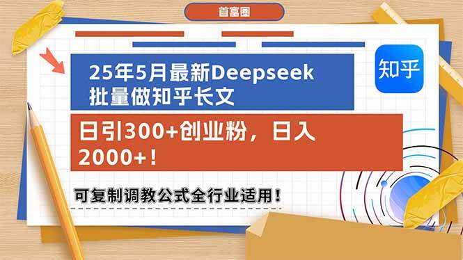 图片[1]-（14956期）25年5月最新Deepseek批量做知乎长文，日引300+创业粉，日入2000+！可复…-倾慕云小窝