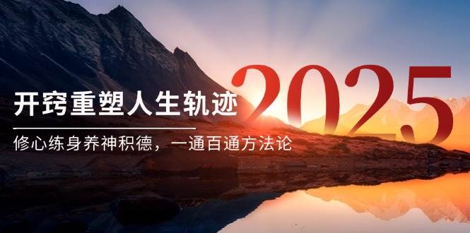 图片[1]-（14953期）某付费文《开窍重塑人生轨迹，修心练身养神积德，一通百通方法论》-倾慕云小窝