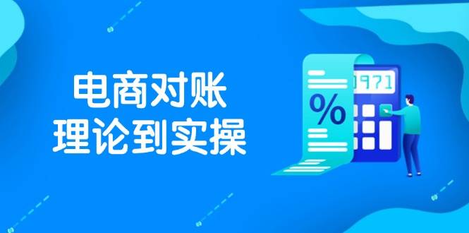 图片[1]-（14718期）抖店电商对账理论到实操，包括订单、售后、资金流水处理，数据导出路径等-倾慕云小窝
