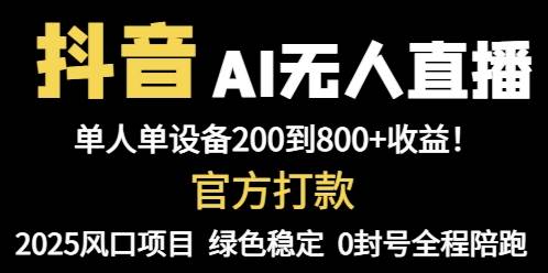 图片[1]-（14713期）抖音AI无人直播，全自动带货，单设备轻松躺赚800+，我愿称今年最牛逼…-倾慕云小窝
