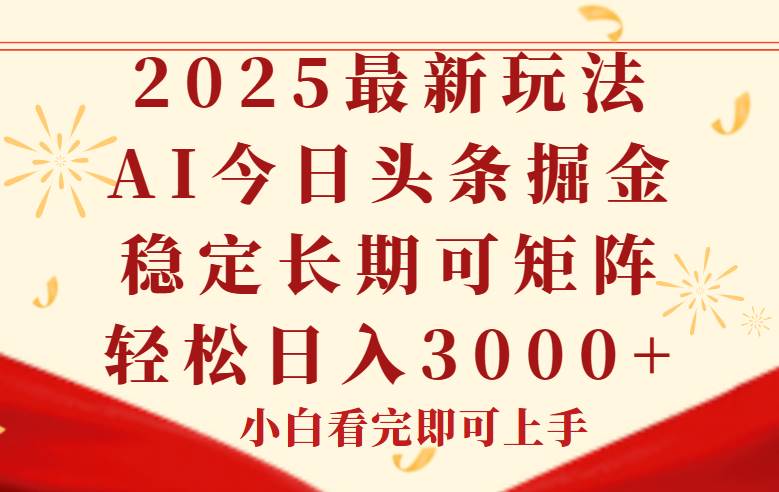 图片[1]-（14994期）今日头条2025年最新玩法，思路简单，复制粘贴，稳定长期，轻松实现矩…-倾慕云小窝