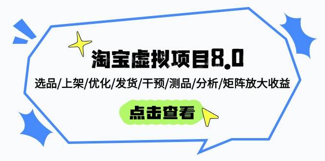 图片[1]-（14637期）淘宝虚拟项目8.0：选品/上架/优化/发货/干预/测品/分析/矩阵放大收益-倾慕云小窝