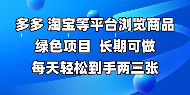 图片[1]-（14852期）拼多多、淘宝等多平台浏览商品，长期可做，每天轻松到手两三张，有手…-倾慕云小窝