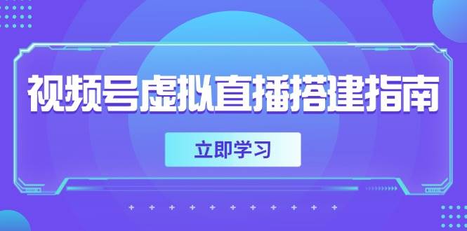 图片[1]-（14885期）视频号虚拟直播搭建指南，准备软硬件，设置画面尺寸，添加背景前景-倾慕云小窝