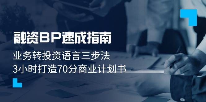 图片[1]-（14683期）融资BP速成指南：业务转投资语言三步法，3小时打造70分商业计划书-倾慕云小窝