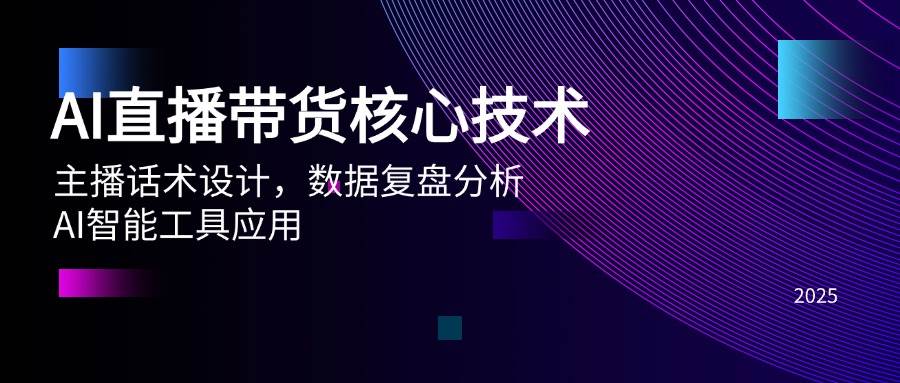 图片[1]-（14889期）AI直播带货核心技术，主播话术设计，数据复盘分析，AI智能工具应用-倾慕云小窝