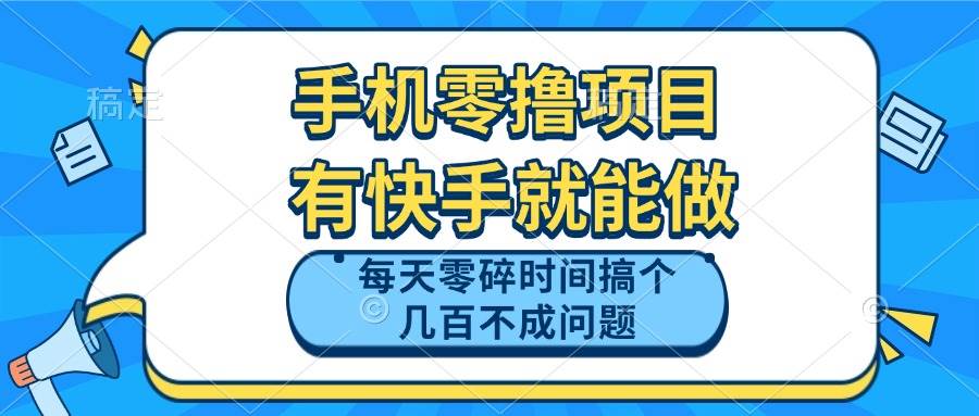 图片[1]-（14687期）手机零撸项目，有快手就可以做，每天零碎时间搞个几百块不成问题-倾慕云小窝