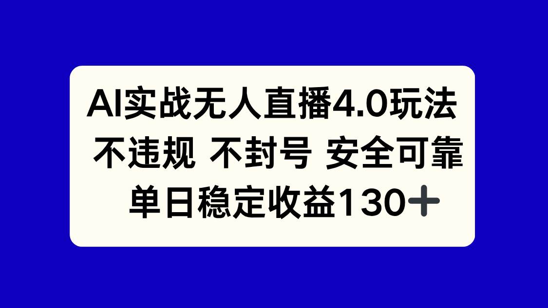 图片[1]-（14963期）AI实战无人直播4.0玩法， 不违规不封号，单日稳定收益130+-倾慕云小窝