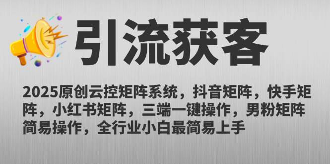 图片[1]-（14906期）2025原创云控矩阵系统，抖音矩阵，快手矩阵，小红书矩阵，三端一键操…-倾慕云小窝