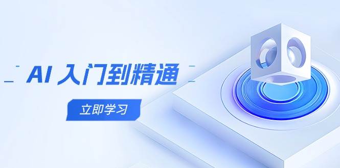 图片[1]-（14623期）AI 入门到精通，五阶课程学通识，掌握多领域实操要点-倾慕云小窝