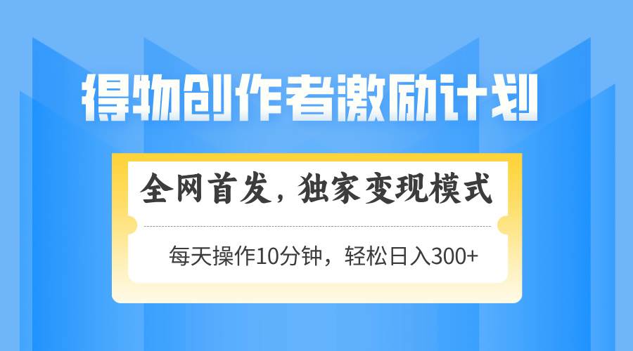 图片[1]-（14697期）得物创作者激励，变现模式，轻松上手，日入300+可矩阵，可放大-倾慕云小窝