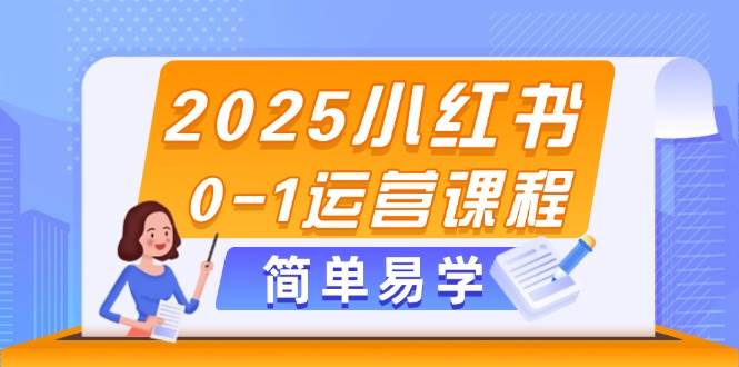 图片[1]-（14719期）2025小红书0-1运营课程，选品、素材、笔记制作与发布技巧-倾慕云小窝