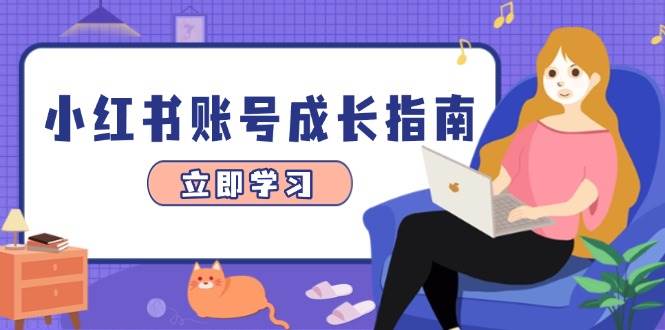 图片[1]-（14650期）小红书账号成长指南，爆款选题+精准定位+数据分析，系统提升账号变现能力-倾慕云小窝